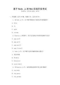 基于Node.js的Web后端开发考试