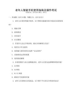 老年人智能手機使用指南及操作考試