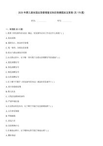 2025年第三屆全國(guó)應(yīng)急管理普法知識(shí)競(jìng)賽題庫(kù)及答案(共170題)