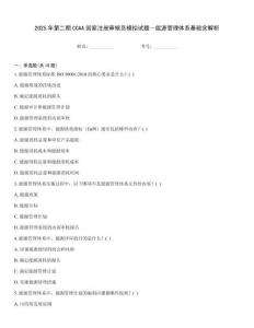 2025年第二期CCAA國(guó)家注冊(cè)審核員模擬試題—能源管理體系基礎(chǔ)含解析