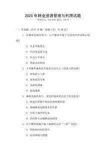 2025年林業(yè)資源管理與利用試題