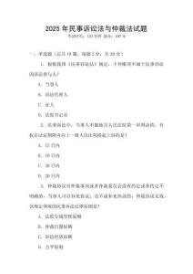 2025年民事訴訟法與仲裁法試題