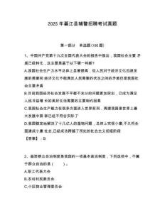 2025年綦江縣輔警招聘考試真題有答案詳解
