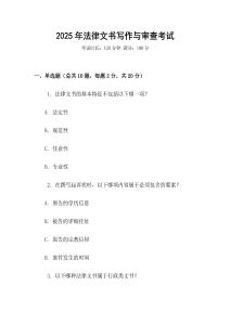 2025年法律文書寫作與審查考試