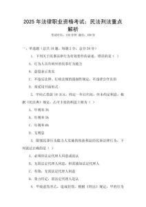 2025年法律職業(yè)資格考試：民法刑法重點解析