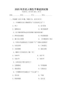 2025年历史人物生平事迹测试卷