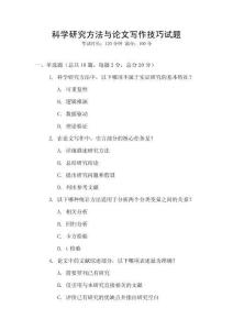 科學(xué)研究方法與論文寫作技巧試題