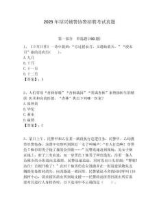 2025年紹興輔警協(xié)警招聘考試真題含答案詳解