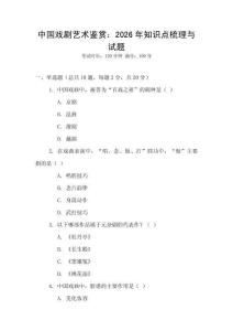 中國戲劇藝術鑒賞：2026年知識點梳理與試題