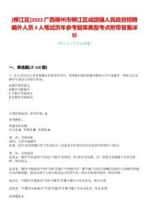 [柳江區]2023廣西柳州市柳江區成團鎮人民政府招聘編外人員4人筆試歷年參考題庫典型考點附帶答案詳解