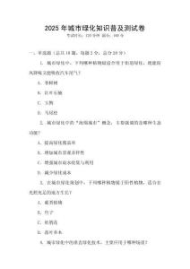 2025年城市綠化知識(shí)普及測(cè)試卷