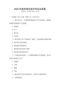 2025年城市綠化知識(shí)考試及答案