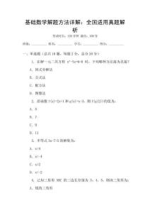 基礎數學解題方法詳解：全國適用真題解析