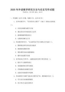 2025年外語教學(xué)研究方法與論文寫作試題