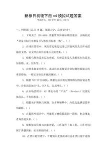 新標(biāo)日初級下冊n4模擬試題答案