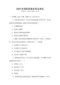 2025年國際貿(mào)易合同法考試
