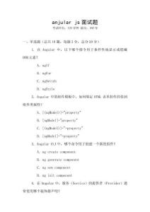 anjular js面试题