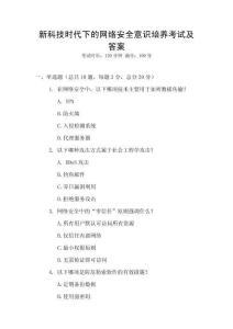 新科技時代下的網(wǎng)絡安全意識培養(yǎng)考試及答案