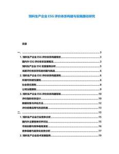 飼料生產(chǎn)企業(yè)ESG評價體系構(gòu)建與實(shí)施路徑研究