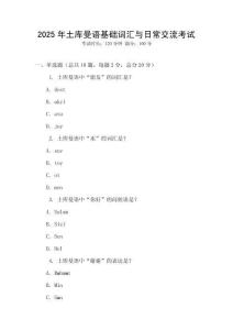 2025年土庫曼語基礎詞匯與日常交流考試