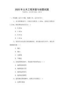 2025年土木工程測(cè)量與繪圖試題