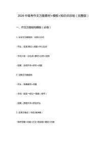 2026中高考作文高分素材、模板與知識(shí)點(diǎn)總結(jié)大全