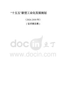 固原市“十五五”新型工業(yè)化發(fā)展規(guī)劃（征求意見稿）