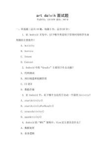 art dalvik面試題