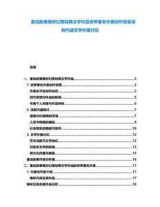 童話故事美好幻想經(jīng)典文學(xué)作品世界著名作者創(chuàng)作背景深刻內(nèi)涵文學(xué)價值討論