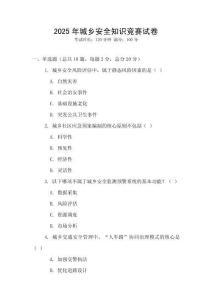 2025年城鄉(xiāng)安全知識(shí)競(jìng)賽試卷