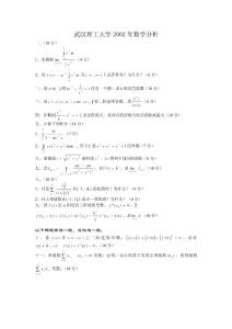 武漢理工大學(xué)2002年數(shù)學(xué)分析