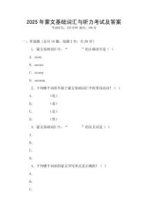 2025年蒙文基礎(chǔ)詞匯與聽力考試及答案