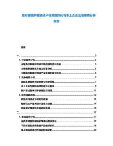 隱形眼鏡護(hù)理液技術(shù)標(biāo)準(zhǔn)國際化與本土企業(yè)出海障礙分析報(bào)告