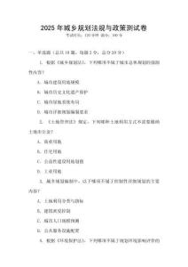 2025年城鄉規劃法規與政策測試卷