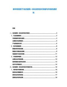 碳中和背景下光伏建筑一體化材料技術突破與市場機遇研究