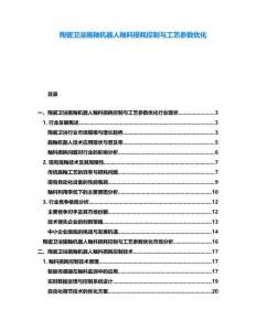 陶瓷衛(wèi)浴施釉機器人釉料損耗控制與工藝參數(shù)優(yōu)化
