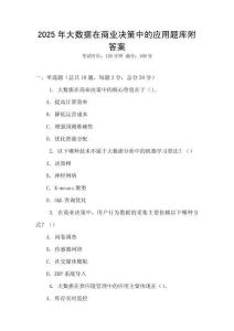 2025年大數(shù)據(jù)在商業(yè)決策中的應(yīng)用題庫附答案