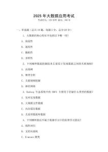 2025年大數(shù)據(jù)應(yīng)用考試