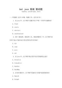 bat java 高端 面试题