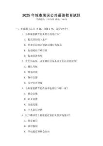2025年城市居民公共道德教育試題