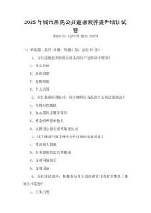 2025年城市居民公共道德素養(yǎng)提升培訓(xùn)試卷