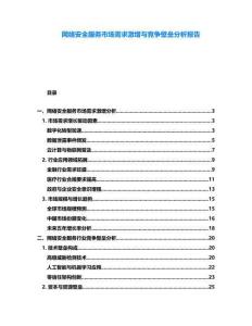 網(wǎng)絡(luò)安全服務(wù)市場需求激增與競爭壁壘分析報告