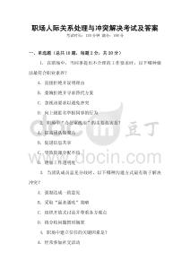 職場人際關系處理與沖突解決考試及答案