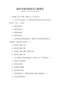 2025年安全科學(xué)與工程考試