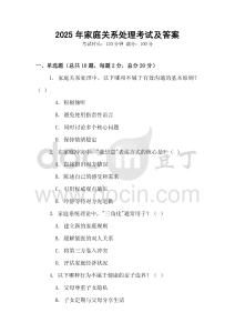 2025年家庭關系處理考試及答案