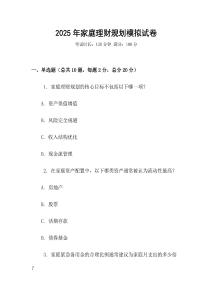 2025年家庭理財(cái)規(guī)劃模擬試卷