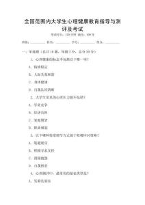 全國(guó)范圍內(nèi)大學(xué)生心理健康教育指導(dǎo)與測(cè)評(píng)及考試
