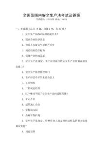 全國范圍內安全生產法考試及答案