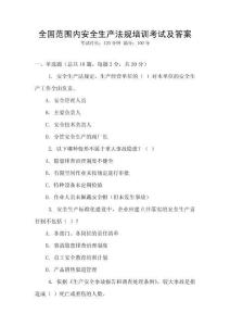 全國范圍內安全生產法規培訓考試及答案