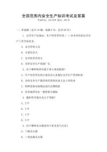 全國范圍內安全生產知識考試及答案